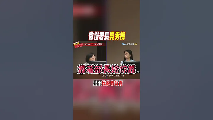 #shorts 傲慢署長吳秀梅 出事"找廠商負責" @CtiNews - 天天要聞