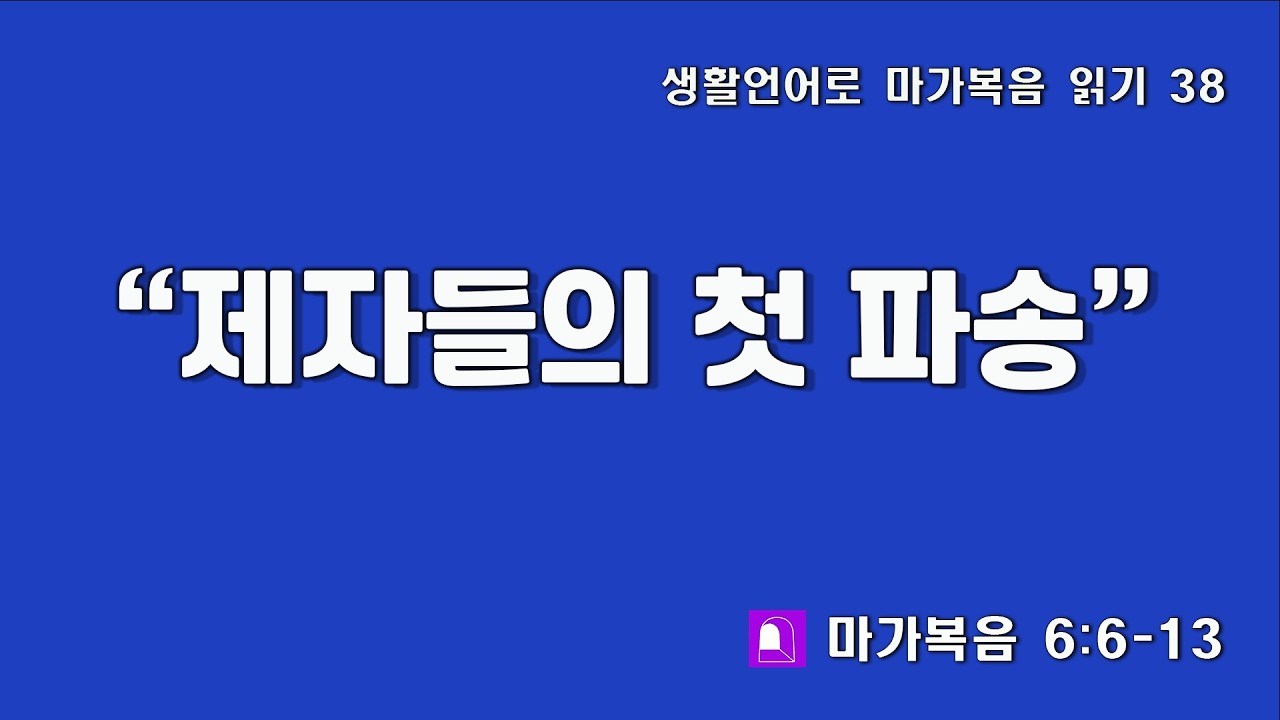 283 생활언어로 마가복음 일기 38(마가복음 6:6-18) 