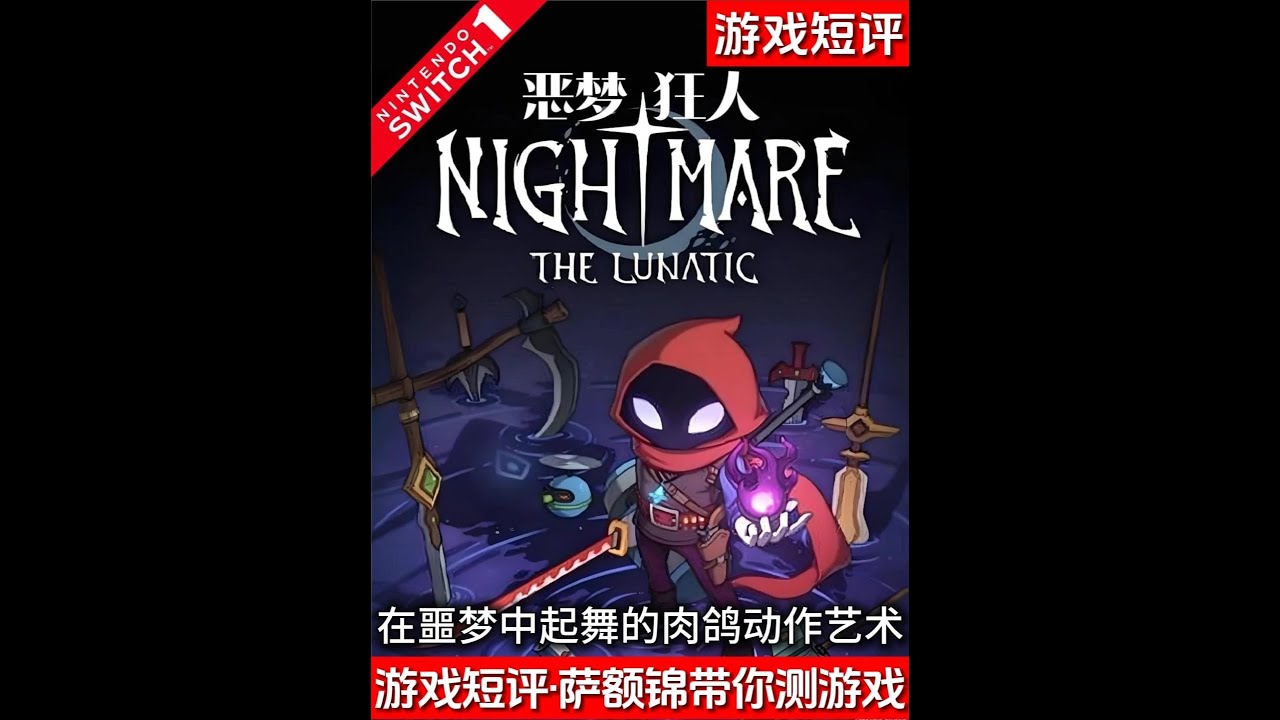 SWITCH在恶梦中起舞的肉鸽动作艺术《恶梦狂人》 #switch #肉鸽 #游戏鉴赏家 #新游鉴赏家 #我在抖音聊游戏 - YouTube