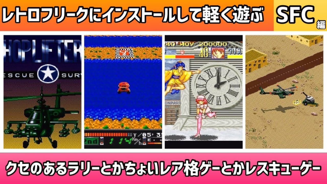 レトロフリークにインストールして軽く遊ぶ動画！SFC編＊クセのある