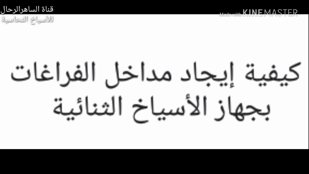 كشف أبعاد الفراغ ومداخله بالأسياخ الثنائية (١)