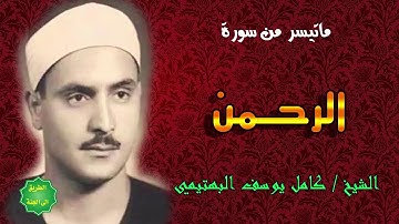 الشيخ كامل يوسف البهتيمي ماتيسر من سورة الرحمن