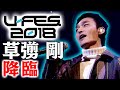 【超豪華】サプライズの瞬間に密着！！U-FES.に草彅剛が初登場！！