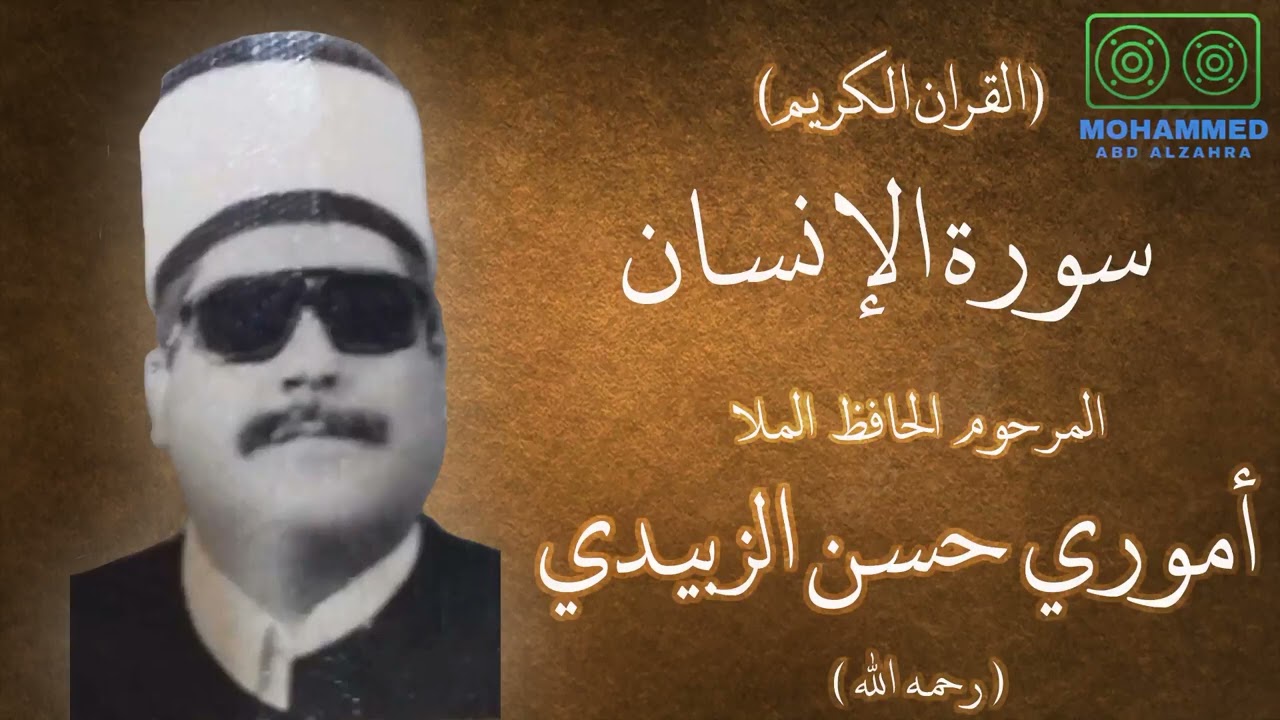 سورة الإنسان  - المرحوم ملا أموري حسن الزبيدي