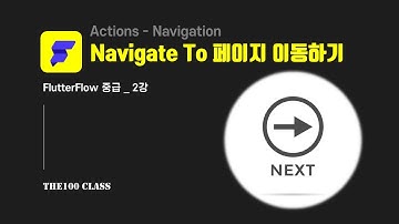 [플러터플로우FlutterFlow_중급_2편](Action-Navigation) Navigate To 다음페이지 이동하기
