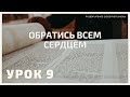 СУББОТНЯЯ ШКОЛА || ОБРАТИСЬ ВСЕМ СЕРДЦЕМ ||  РАЗУМЕЕШЬ ЛИ, ЧТО ЧИТАЕШЬ? || 9-4-2021