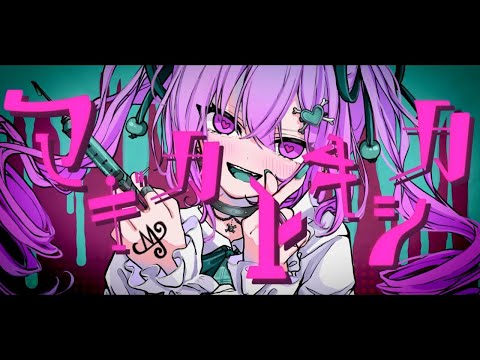 【花撫シア】マギカトキシカ【UTAUカバー+ust配布】