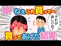 【2ch ほのぼの】嫁「これ欲しいから買ってくれない？」→嫁のレアなおねだりに俺は...
