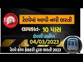 ધોરણ 10 પાસ રેલવેમાં ભારતી | RRC Railway Recruitment For Std 10 Pass