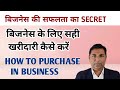 बिज़नेस में खरीदारी कैसे करें | How to Purchase in Business | Purchase Management | Procurement