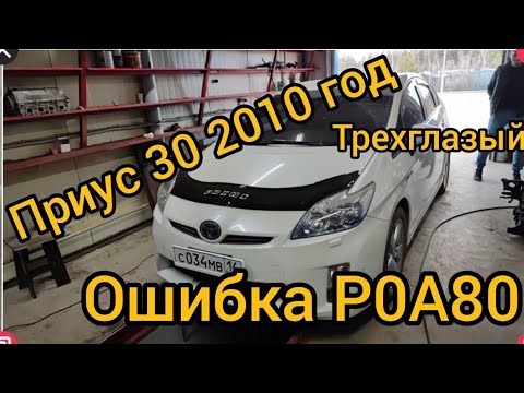 Приус 30 ошибка Р0А80 ремонт