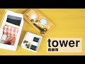 【TOWER】 裁縫箱