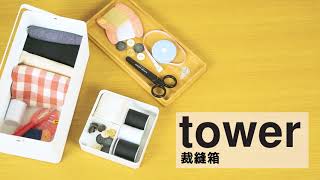 【TOWER】 裁縫箱