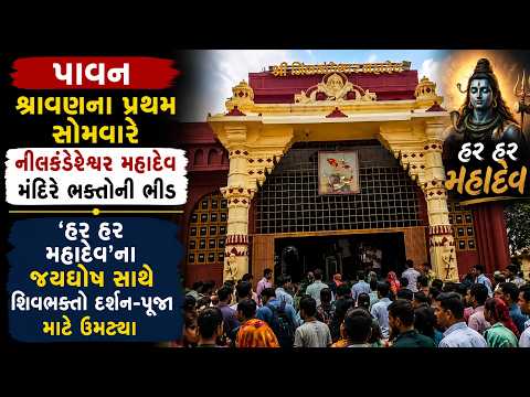 #bharuch | પાવન શ્રાવણના પ્રથમ સોમવારે નીલકંઠેશ્વર મહાદેવ મંદિરે ભક્તોની ભીડ.| #drashtikonnews