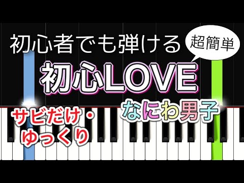 【簡単ピアノ】初心LOVE (うぶらぶ) サビ / なにわ男子【ゆっくり・ドレミ付き】
