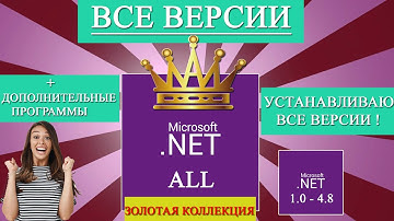 ✅Как установить! Скачать все версии Net Framework™! 1.0-4.8