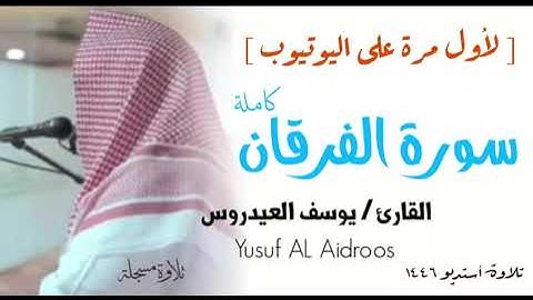 سورة الفرقان كاملة . تلاوة استوديو . القارئ يوسف العيدروس