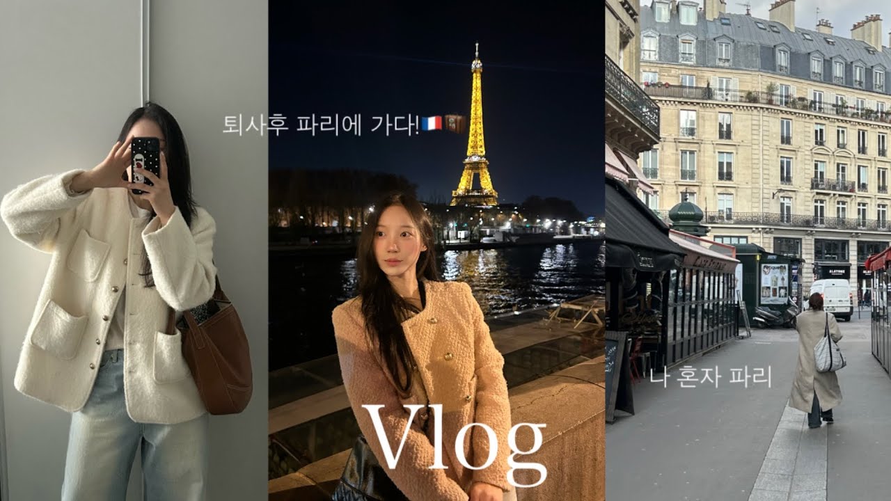 Vlog.퇴사후 파리에 가다🇫🇷.한남동 쇼핑 나들이. 상하이 레이오버.환절기 올리브영 추천템.프랑스 파리