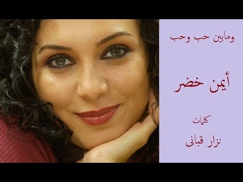 ومابين حب وحب أيمن خضر كلمات نزار قبانى 
