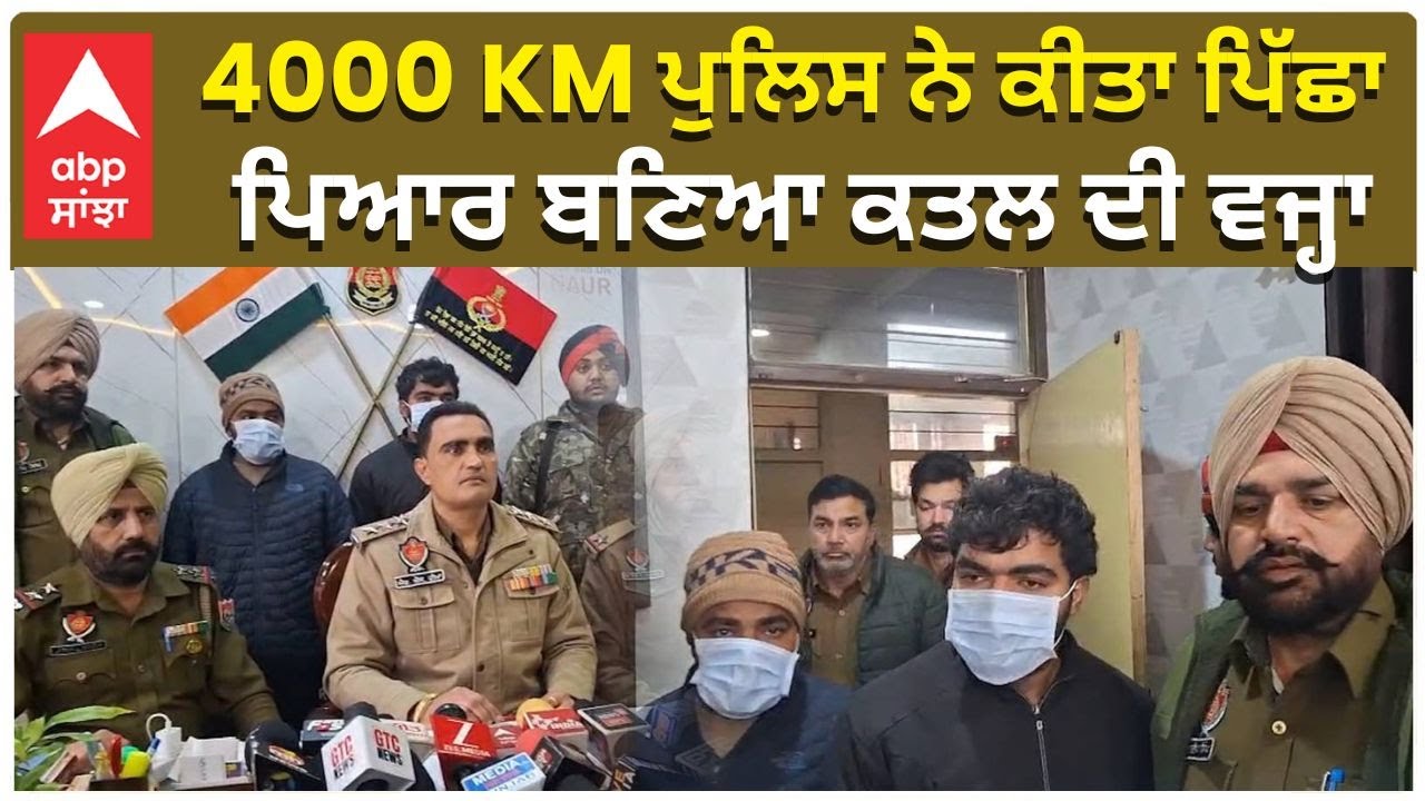 Police Followed till 4000 km | 4000 KM ਪੁਲਿਸ ਨੇ ਕੀਤਾ ਪਿੱਛਾ , ਪਿਆਰ ਬਣਿਆ ਕਤਲ ਦੀ ਵਜ੍ਹਾ