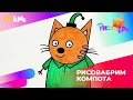 Как нарисовать Компота 🎨 Рисовабрь на CTC Kids | Уроки рисования для детей