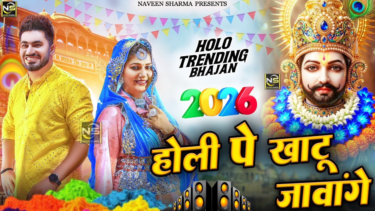 खाटू श्याम DJ भजन  Fagan Mela 2026 Special - Baba Shyam Dj Bhajan | Lakhi Mela 2026 Khatu Shyam |