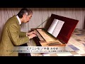 中島みゆき 作詞・作曲『ピアニシモ』ソロ:モーツァルトの旅行用クラヴィコード(1763, J.A.Stein)の複製(2002年)使用
