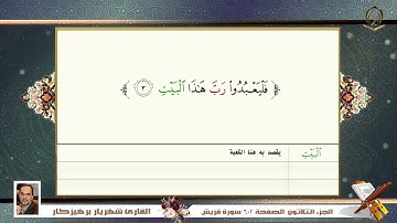 0106     سورة   قريش  القارئ شهريار برهيز كار
