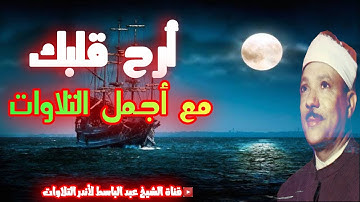 سورة الفتح والشمس والضحى والشرح ♕ أروع روائع الشيخ عبد الباسط عبد الصمد عام 1960