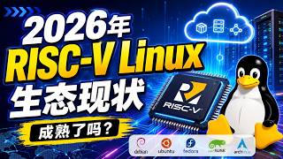 2026 年 RISC-V Linux 生态现状：发行版、RVA23、服务器与真实硬件成熟了吗？#RISCV #Linux #RISCVLinux #LinuxKernel #RVA23