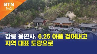 [BTN뉴스] 강릉 용연사, 6.25 아픔 걷어내고 지역 대표 도량으로