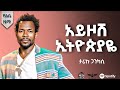 Tariku Gankisi Ayzohe Ethiopiay ታሪኩ ጋንካሲ አይዞሽ ኢትዮጵያዬ New Ethiopian Album 2025 Official Video