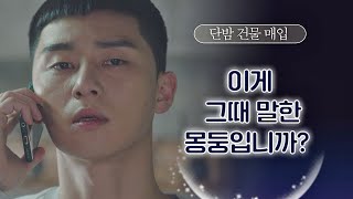 유재명(Yoo jae-myung)에 일침 날리는 박서준(Park seo-joon) ＂얄팍한 몽둥이네요.＂ 이태원 클라쓰(Itaewon class) 8회