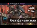 ВОЕВОДА 50 / Магма Дракон  Hard 100/ без фанатизма/Raid Shadow legends