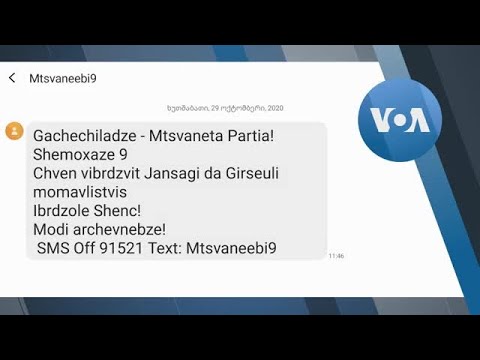 კონკურენცია სატელეფონო მესიჯებით წინასაარჩევნო პერიოდში
