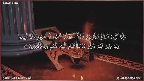 سورة السجدة كاملة مكتوبة بصوت القارئ "بيشه وا قادر الكردي"