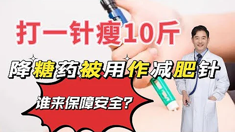 号称打一针瘦10斤的减肥药，竟然是降糖药，用于减肥安全吗？ - 天天要闻