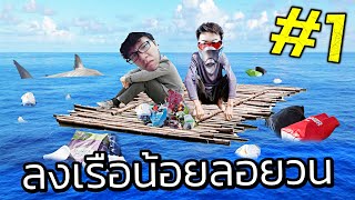 เอาชีวิตรอดบนแพกลางทะเล ตอนที่ #1 screenshot 3