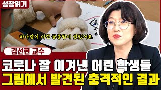 코로나 만 3년, 아이들에게 그림을 그려보게 했더니 발견된 충격적인 공통점 I 김선현 1부