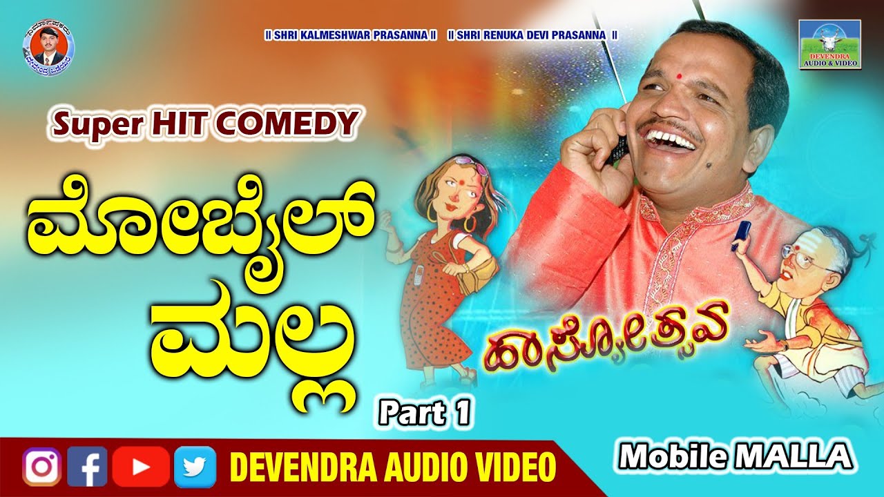 ಮೊಬೈಲ್ ಮಲ್ಲ ಗ್ರಾಮೀಣ ಹಾಸ್ಯ ಸುರಿಮಳೆ, Mobile Malla |Supert Hit  Latest comedy|Mallappa Hongal,