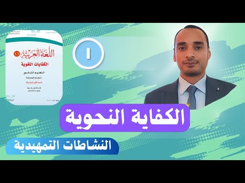 الكفايات اللغوية مسارات الصف الأول الثانوي السنة الأولى المشتركة الكفاية النحوية