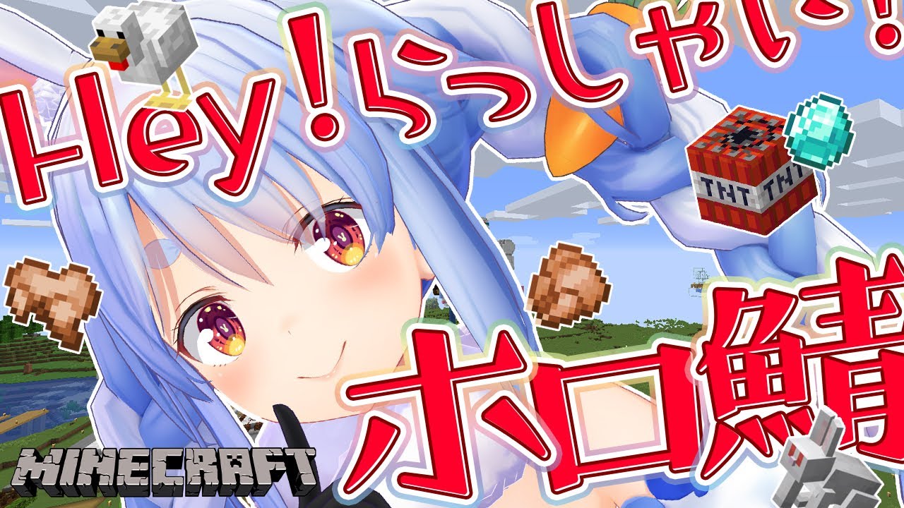 【Minecraft】ぺこおおおおおおおおぺっこぺっこぺこ！【ホロライブ/兎田ぺこら】