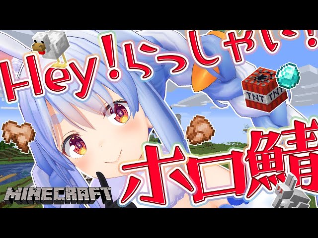 【Minecraft】ぺこおおおおおおおおぺっこぺっこぺこ！【ホロライブ/兎田ぺこら】のサムネイル