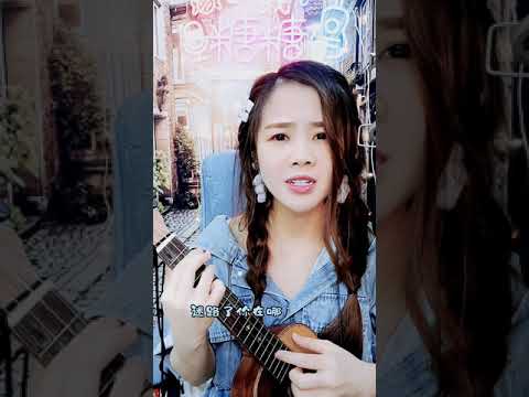 我还是不是让你捧在手心的小朋友，我还能不能....《小朋友》ukulele cover 糖糖cassy