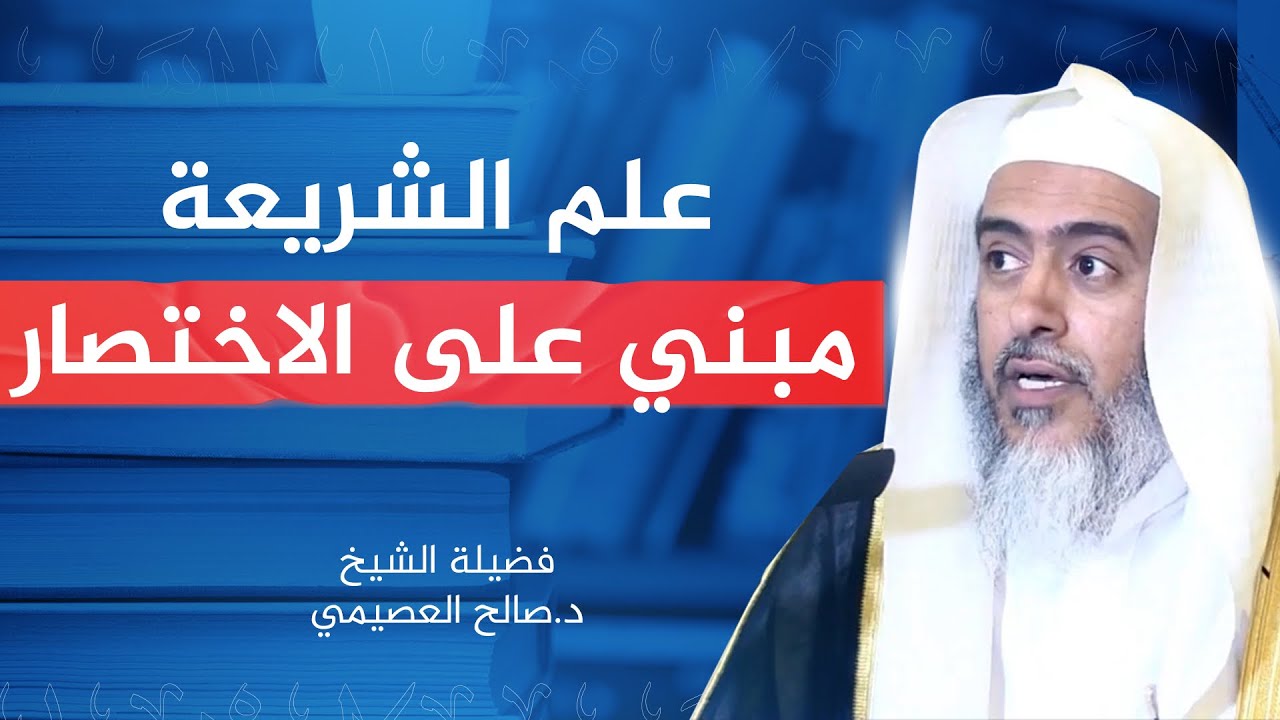 علم الشريعة مبني على الاختصار | الشيخ #صالح_العصيمي