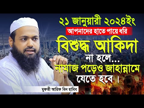 Mufti Arif bin Habib 2024 Notun Waz | মুফতী আরিফ বিন হাবিব নতুন ওয়াজ ২০২৪ টাঙ্গাইল Full waz