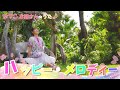 ［小野あつこ］ハッピー・メロディー［童謡］［合唱曲］