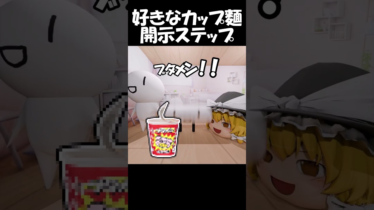 再現】好きなカップ麵開示ステップ - YouTube