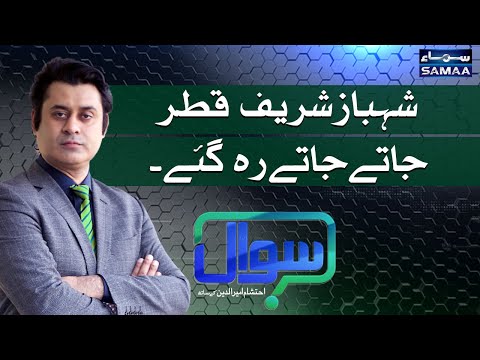 Sawal with Ehtesham Amir-ud-Din | SAMAA TV | 8 May 2021