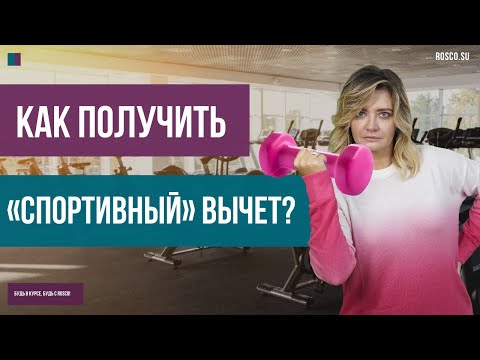 Как получить «спортивный» вычет по НДФЛ?